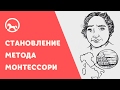 Философия Монтессори: Становление метода Монтессори