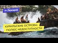 Курильские острова: полюс недоступности