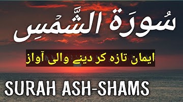 Surat Ash-Shams (The Sun) | Omar Hisham AL- Arabi |With English Translation HD | سورة الشمس