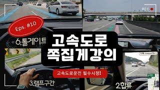 ♦️고속도로운전 완결판!/합류/톨게이트/램프구간/차로변경/숄더체크/휴게소사선주차