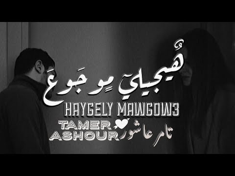 هيجيلي موجوع - تامر عاشور - بطيء