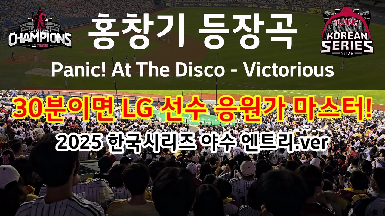 [2025 KS 대비] 30분 만에 LG트윈스 한국시리즈 엔트리 야수 등장곡 & 응원가 100% 숙지하기 (2025 후반기 LG트윈스 선수 응원 직캠 모음)