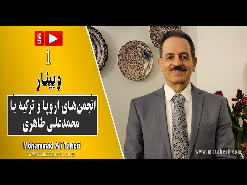 01     وبینار انجمن های اروپا و ترکیه با محمدعلی طاهری پخش زنده