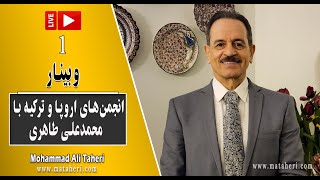01- Mohammad Ali Taheri - Webinar - وبینار انجمن‌های اروپا و ترکیه با محمدعلی طاهری - پخش زنده