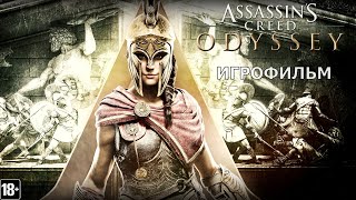 Assassin’s Creed: Одиссея - Игрофильм