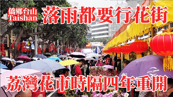 廣州荔灣花市！寒風冷雨無阻市民行花街熱情！當年疫情腰斬中斷四年2024重啟！每年四天光明正大行走城市主幹道！Guangzhou Liwan Flower Market - 天天要聞