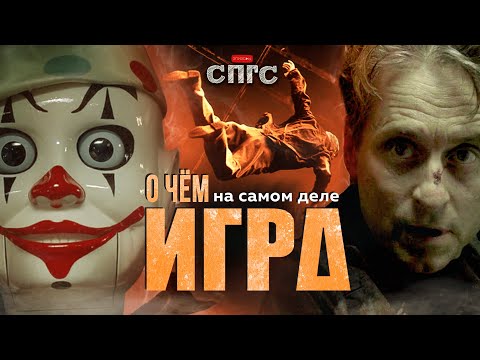 Видео: ИГРА - это НАЧАЛО наоборот | смысл ИГРА | разбор СПГС