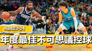 NBA2024賽季年度最佳不可思議控球時刻！NBA "Most Humiliating Handles of 2024" MOMENTS