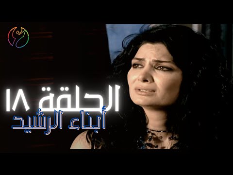 مسلسل ابناء الرشيد الحلقة 18 