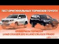 ТЕСТ РОДНЫХ ТОРМОЗОВ ТОЙОТЫ / Land Cruiser 200 / Land Cruiser Prado