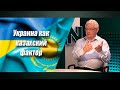 Говорим: Украина, Казахстан в уме