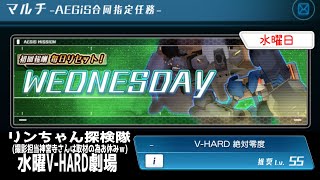 リンちゃん探検隊『水曜Vhard』劇場