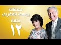 Episode 12 - Mamlaket Yousef Al Maghraby | الحلقة الثانية عشر - مسلسل مملكة يوسف المغربي