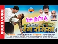 RANG RASIYA - DORI PIRIT KE - डोरी पिरित के - Anuj Sharma - Sunil Soni & Munmun - Movie Song