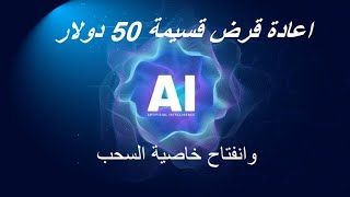 اعادة قرض 50 دولار وانفتاح خاصية السحب  للربح من الانترنت ai marketing