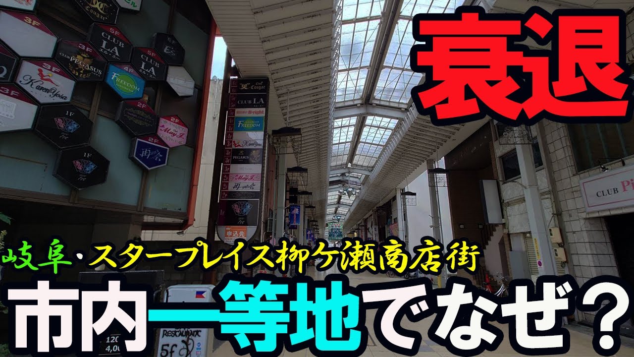 【廃墟化】日本一のシャッター商店街「スタープレイス柳ケ瀬」が衝撃的でした…