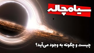 سیاه‌چاله چیست و چگونه به‌وجود می‌آید؟ به زبان ساده