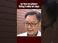 #shorts: 'एक राष्ट्र एक चुनाव' पर रिजिजू ने कांग्रेस को उधेड़ा! #onenationoneelectionbill #loksabha