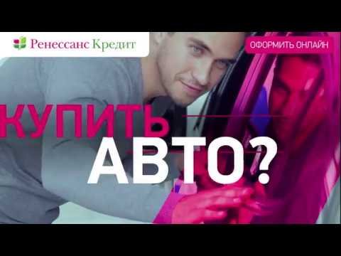 Кредит на авто от банка Ренессанс Кредит
