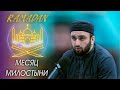 Рамадан месяц милостыни. Мухаммад Мухаммадов