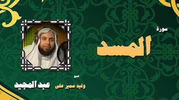 القران الكريم بصوت الشيخ وليد سمير على عبد المجيد | سورة المسد