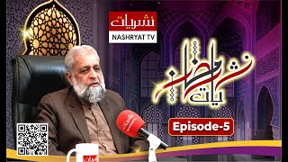 Nashryat e Ramzan | Eng. Zahid | Episode 05 | Savour Foods | Nashryat TV