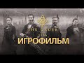 ИГРОФИЛЬМ The Order: 1886 (все катсцены, на русском) прохождение без комментариев