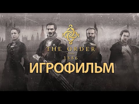 Видео: ИГРОФИЛЬМ The Order: 1886 (все катсцены, на русском) прохождение без комментариев