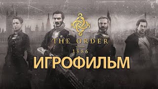 ИГРОФИЛЬМ The Order: 1886 (все катсцены, на русском) прохождение без комментариев