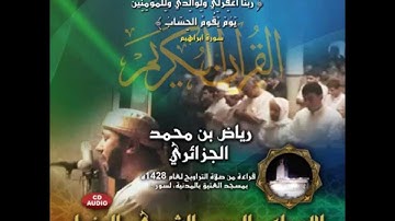 سورة الإسراء والروم والشورى والمزمل - صلاة التراويح لعام 1428 هـ - القارئ رياض الجزائري