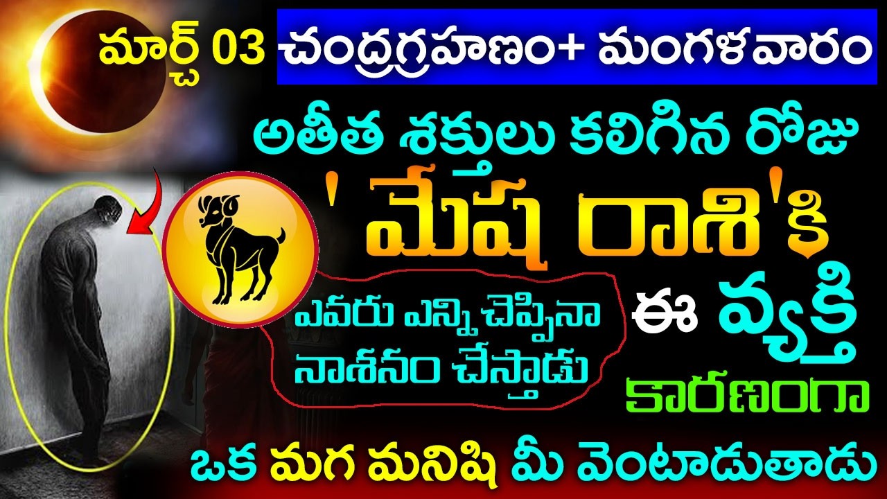 మేష రాశి వారికి  మార్చి 3 చంద్రగ్రహణం తర్వాత జరగబోయేది ఇదే..ఈ ద్రోహి  విధ్వంసం సృష్టిస్తున్నాడు..
