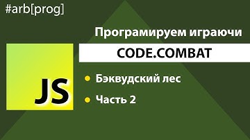 CodeCombat. JavaScript. Бэквудский лес. Часть 2