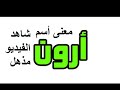 شاهد معنى أسم أرون الحلقة التاسعة والعشرون