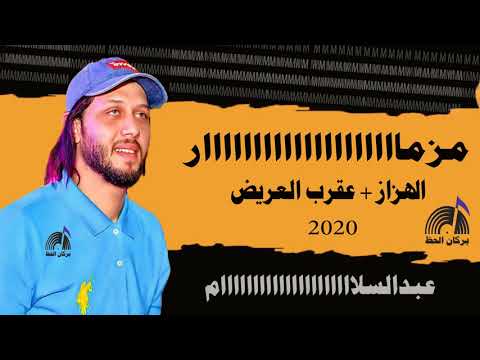 مزمار الهزاز عقرب العريض محمد عبدالسلام 2020