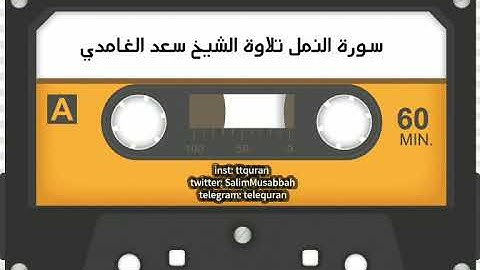 #سورة_النمل #تلاوة القاريء  #سعد_الغامدي