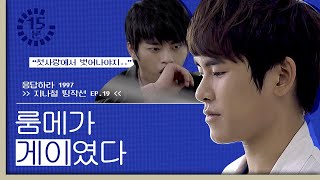 ⏱15분⏱ 내 베프가 나를 짝사랑하는걸 나만 몰랐다, 이때부터 시작된 진실의 의자의 저주 [#응답하라1997]