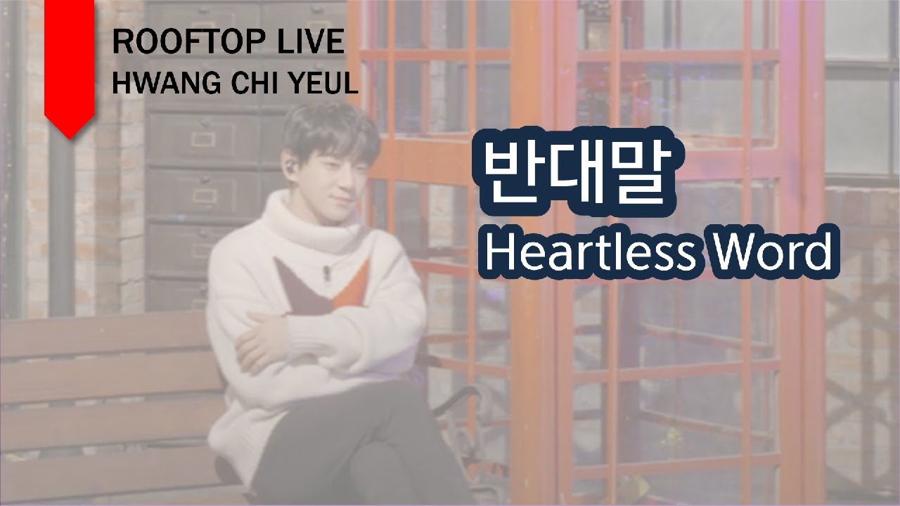 [루프탑 라이브] 반대말 (Heartless Word) - 황치열 (Hwang Chi Yeul) - YouTube