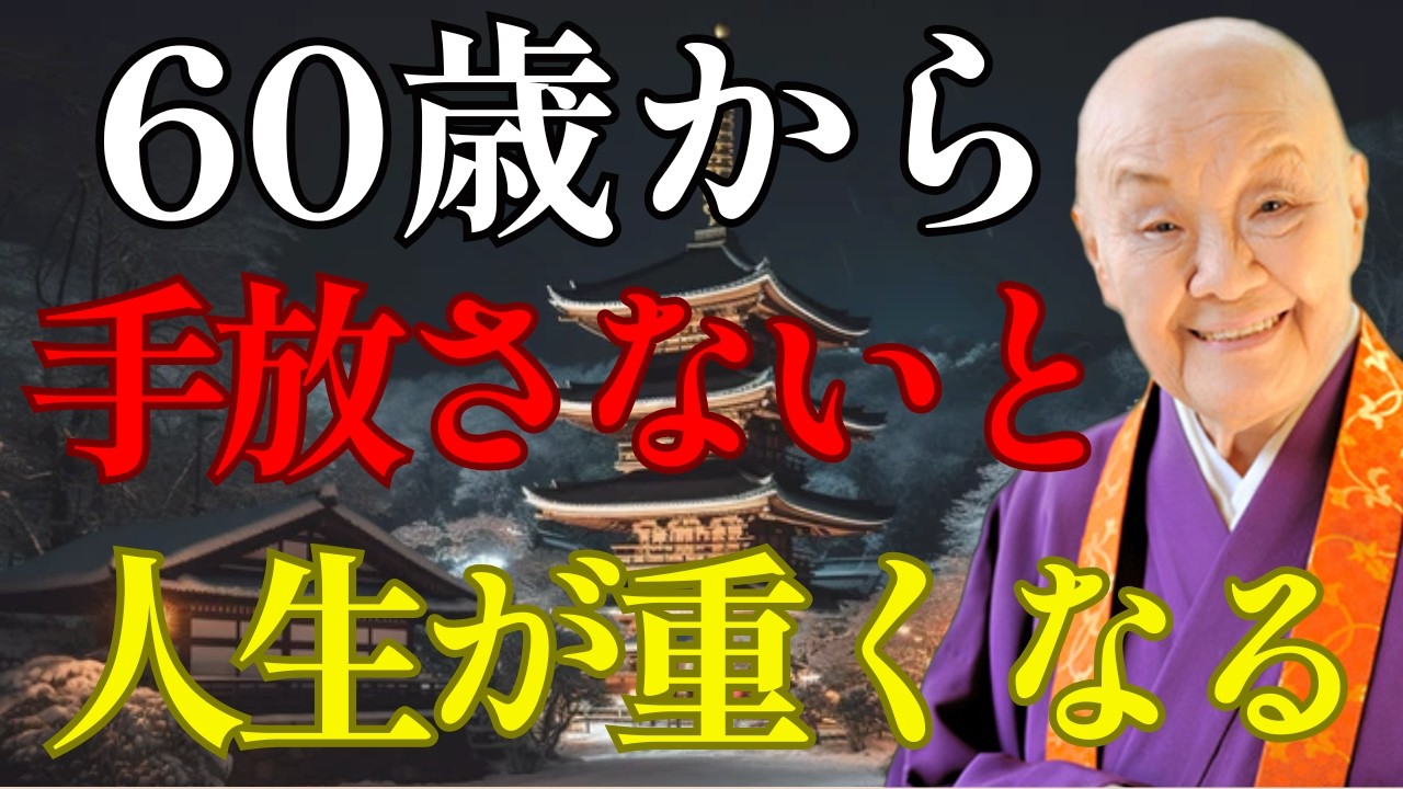 【知らないと損】60歳から捨てるべきもの…手放さない人ほど不幸になる…今すぐ捨てるべき10の執着