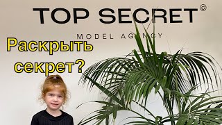 Топовый секрет! #model