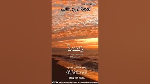 تلاوة تريح القلب بصوت المُجود عبد الرحمن الشرعبي