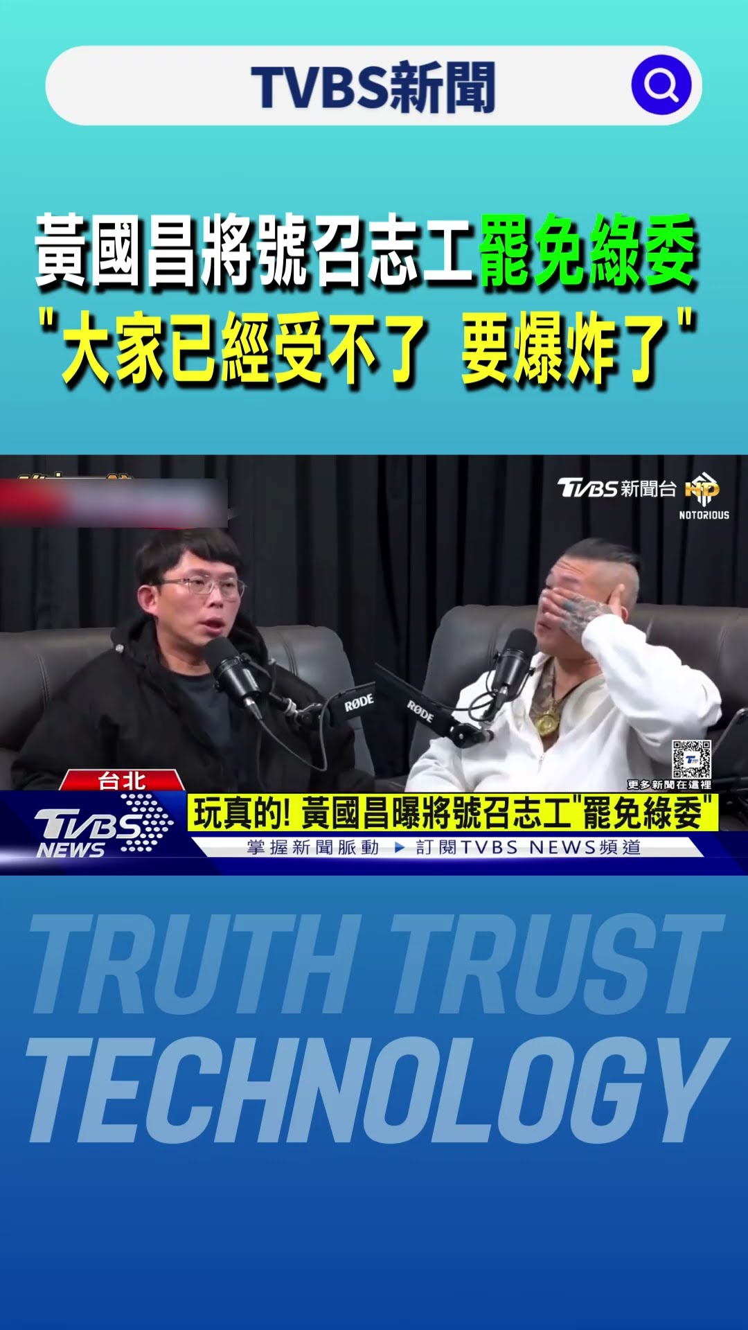 黃國昌將號召志工罷免綠委「大家已經受不了 要爆炸了」｜TVBS新聞 @TVBSNEWS01