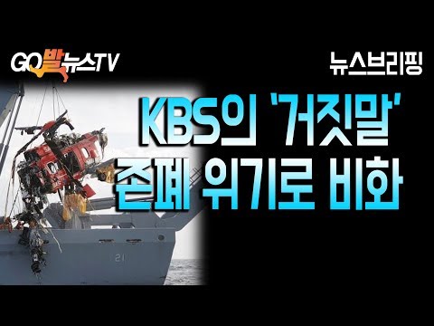 <strong>11.6</strong> KBS의 &amp;#39;거짓말&amp;#39; 존폐 위기로 비화 / 뉴스브리핑 / 이상호의 뉴스비평 138회