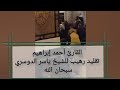 صلاة التراويح سورة الأحزاب الدوسري المصري القارئ أحمد إبراهيم تقليد الشيخ ياسر الدوسري