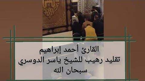 صلاة التراويح | سورة الأحزاب _ الدوسري المصري _ القارئ أحمد إبراهيم | تقليد الشيخ ياسر الدوسري