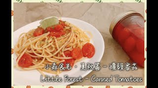 【Food in the Pictures Vol.2】小森食光・夏秋篇｜自製蕃茄罐頭｜夏日蕃茄意麵｜開胃小菜｜療癒心靈和舌頭的電影食譜