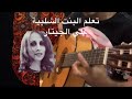 تعلم عزف أغنية بنت الشلبية علي الجيتار ميلودي هارموني 