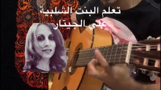 تعلم عزف أغنية بنت الشلبية علي الجيتار | ميلودي & هارموني