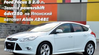 Ford Focus 3 2.0 л. Не ремонт робота POWERSHIFT 6DCT250 , а замена на автомат Aisin A248E SWAPKPP