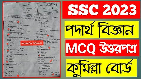 SSC Physics Question Solution 2023 | SSC Comilla Board Physics Solve 2023 | ssc physics mcq solution