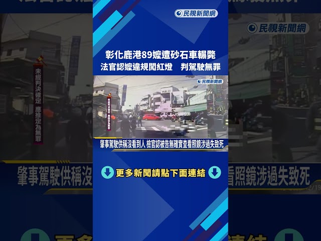 彰化鹿港89嬤遭砂石車輾斃 法官認嬤違規闖紅燈 判駕駛無罪－民視新聞